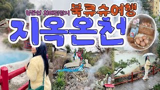 일본 온천마을 벳푸│북큐슈여행 DAY2│지옥온천순례│칸나와 온천 │산큐패스