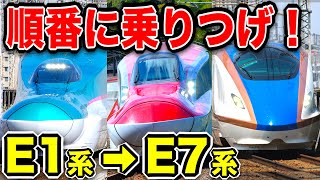 『E1系』から『E7系』まで新幹線を順番に乗り継げ！！一番カッコいいのは一体どれ？