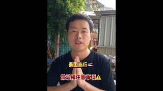 来泰国旅游不注意这些禁忌和事项可能会有去无回留在泰国踩缝纫机 #泰国旅游攻略 #泰国旅游需要注意什么 #泰国旅游必看 #泰国旅行 #海外华人