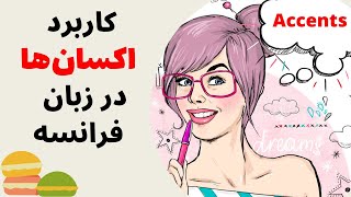 آموزش زبان فرانسه از پایه - همه چیز درباره اکسان‌ها در زبان فرانسه - درس چهل و سه