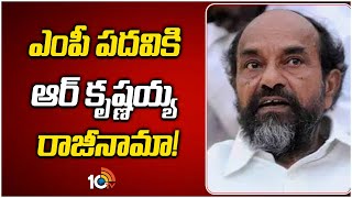 R Krishnaiah Resign For Rajya Sabha | ఎంపీ పదవికి ఆర్ కృష్ణయ్య రాజీనామా! | 10TV News