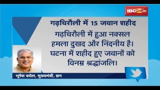 CM Bhupesh Tweet On Gadchiroli IED Blast : घटना में शहीद हुए जवानों को सीएम ने दी विनम्र श्रद्धांजलि