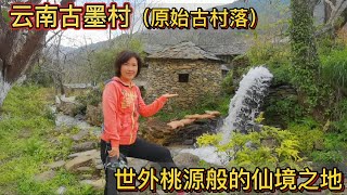 云南古墨村，美得像人间仙境古朴而宁静，村民用水磨磨面自给自足