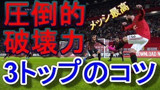 【ウイイレ2020】圧倒的破壊力 3トップの攻撃のコツはこれだ！メッシ最高my club#34