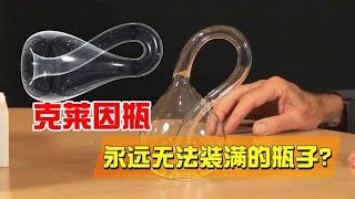 海水都不能把它装满？克莱因瓶到底有何奥秘，或许揭秘宇宙边界！