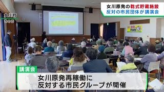 女川原発敷地内　使用済み核燃料の乾式貯蔵施設に反対　市民グループが講演会