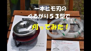 一本出し「ぐるがり53型」を使ってみた:大源太農園20220621