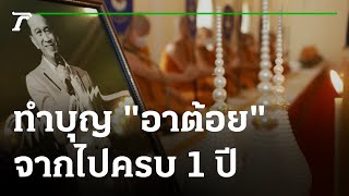 ครอบครัวและเพื่อนนักแสดง ทำบุญ \