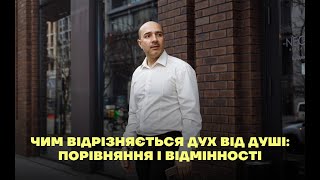 Чим відрізняється дух від душі: порівняння і відмінності