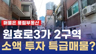 용산 원효로3가 2구역 소액 투자 특급매물 \u0026 현재 진행상황?? ▶010-4119-3510 풍림부동산