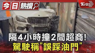 隔4小時撞2間超商! 駕駛稱「誤踩油門」｜TVBS新聞 @TVBSNEWS01