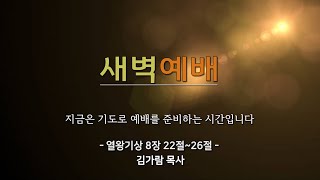 [동선교회 2023.09.22] 금 l 새벽예배 - 왕의 기도를 배웁시다 | 열왕기상 8장 22-26절 (김가람 목사)