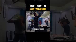 神曲一代传一代，云南只打巅峰赛 