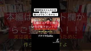 慢性的なストレスとは戦わない！戦うよりも〇〇をする！【メンタリストDaiGo切り抜き】#shorts