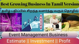 Business Idea In Tamil || Event Management Business || நிகழ்வு மேலாண்மை அல்லது ஒருங்கிணைப்பு தொழில்