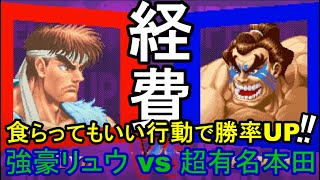 経費！食らってもいい行動で勝率UP！強豪リュウ vs 超有名本田　Strong RYU vs Very Famous Honda 「SSF2X/SSF2T/スト2/ｽﾊﾟ2X実況付？」