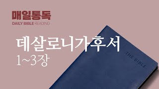 [성경통독] 매일 통독2024 (새번역)_살후 1-3장_2024.12.07