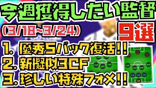 [3/18~3/24]　今週獲得したいオススメの監督９選!!　今週は激強５バックが復活\u0026擬似3CFっぽい希少フォメ登場!!　[ウイイレアプリ2021]