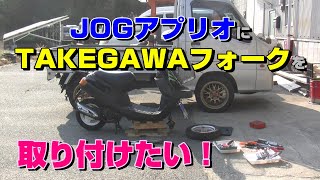 JOGアプリオ・TAKEGAWAフォークとタイヤ交換