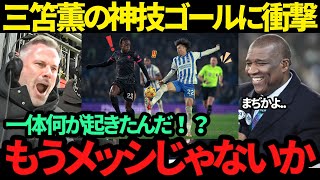 【海外の反応】三笘薫の神トラップからスーパーゴールに現地スタジアムが大熱狂「こんなの見たことない...