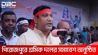 পিরোজপুরে শ্রমিক দলের সমাবেশ অনুষ্ঠিত | DBC NEWS