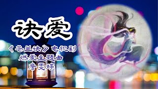 诀爱💖 (《苍兰诀》电视剧燃爱主题曲) - 詹雯婷 💖抖音神曲/抖音最火的十首歌/华语抖音新歌