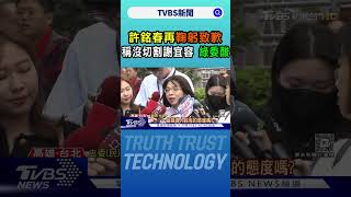 許銘春再鞠躬致歉 稱沒切割謝宜容 綠委酸｜TVBS新聞 @TVBSNEWS01