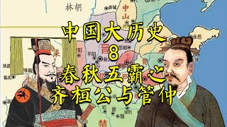 中国大历史8：春秋五霸之齐桓公与管仲