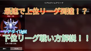 [ブラクロモ]強すぎるから本当は教えたくない！？リアタイLight下位リーグ最強編成解説！！！