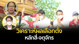 วิเคราะห์ผลเลือกตั้งหลักสี่-จตุจักร