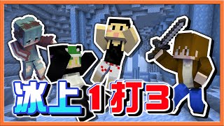 『Minecraft ：UHC歡樂賽』主場優勢？才沒有❗【冰上1打3】0.1秒的反應，反而害死自己😂【巧克力】