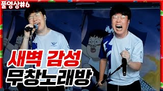 오랜만에 새벽 감성 노래!! + 신,구 랩배틀 [22.06.27 #6] l (MUTUBE)와꾸대장봉준 풀영상