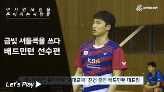 [아시안게임을 준비하는 사람들] 배드민턴 대표팀 편