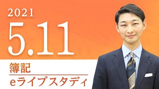 簿記【eライブスタディ】　3級　財務諸表　2021.5.11