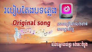 របៀបនិពន្ធបទចំរៀងថ្មី​ |  How to write a new song