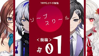 【クトゥルフ神話TRPG / CoC】ソープスクール【VTuber / メイベル・グリーン / 騙翅カズラ / アシュメ=エクレール / 千束めりあ / 我野魔ゐ】前編01