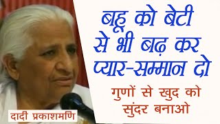 बहू को बेटी से भी ज्यादा प्यार-सम्मान दो - राजयोगिनी दादी प्रकाशमणि, ब्रह्माकुमारीज