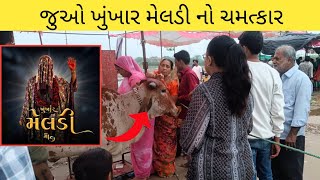 જૂઓ આ ગાય બધાં સાથે શુ કરે છે 😱 / ખૂંખાર મેલડી બારેજાં / Gujarati Family Vlog