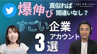 【Twitter】真似れば爆伸び間違いなし？すごい企業アカウント3選