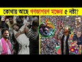 পাপ ছাড়েনা বাপকে! কোথায় ও কেমন আছে গণজাগরণ মঞ্চের লাকি, ইমরান ও মুন্নিরা? দেখুন ভিডিওতে