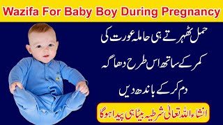 Wazifa for baby boy during Pregnancy in Urdu/Hindi | Aulad e Narina k liye Wazifa