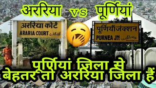 अररिया VS पूर्णियां!! ARARIA DISTRICT VS PURNEA DISTRICT COMPARISON