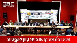 পূর্ব লন্ডনে সানফ্লাওয়ার প্যানেলের সমর্থনে সভা | DBC NEWS