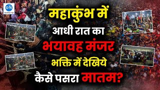 प्रयागराज महाकुंभ भगदड़ का भयावह मंज़र, देखिए 12 घंटे में ये क्या से क्या हो गया Mahakumbh Stampede