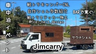 【車中泊イベント】軽トラキャンパーCNL 西日本軽トラキャンパーFes Jimcarryサウナ・自作シェル多数DIYやシェル造りの参考に！BARで寛ぎ、サウナに入る！#車中泊キャンプ #キャンプ