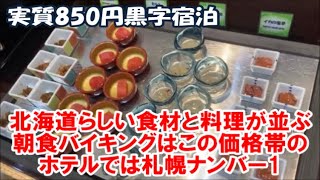 【北海道札幌ホテル暮らし宿泊記その38】このクラスの朝食バイキングでは札幌ナンバー1のご当地らしさと美味しさ!サッポロ冬割で実質850円黒字宿泊 大浴場付 ホテル法華クラブ札幌 Sapporo