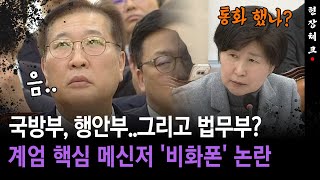 [현장체크] 국방부, 행안부..그리고 법무부?... 계엄 핵심 메신저 '비화폰' 논란