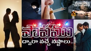 జీవాహారం||  పాపము ద్వారా వచ్చె నష్టాలు||బ్ర.కె.ఎలీషా.||Bro.K.Elisha