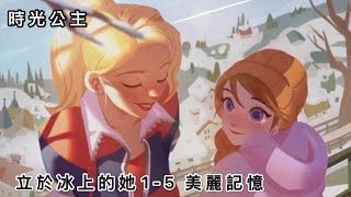 《時光公主》立於冰上的她1-5美麗記憶