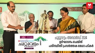 ചുറ്റുവട്ടം അവാർഡ് 2024– 25 ഉദ്ഘാടനം | Chuttuvattom Award | Medha Padkar